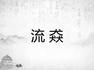 流猋