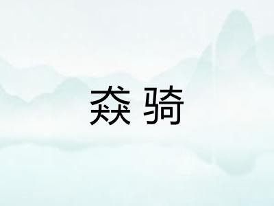 猋骑