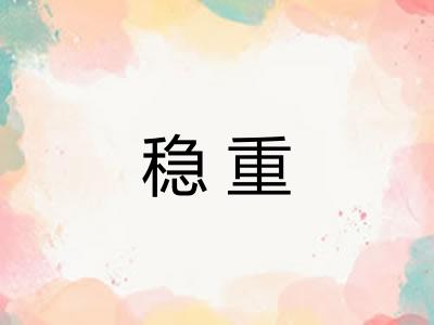 稳重
