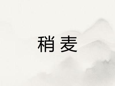 稍麦