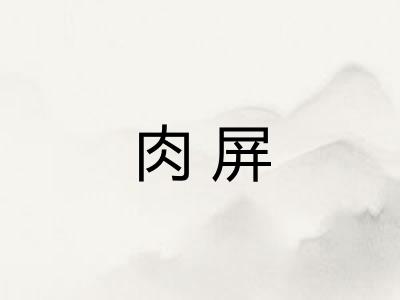 肉屏