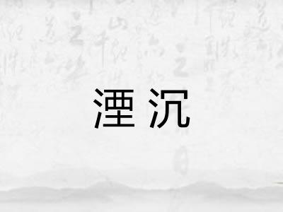湮沉