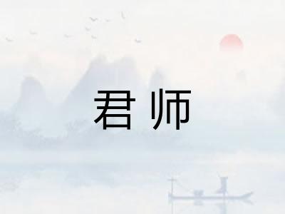 君师 君师