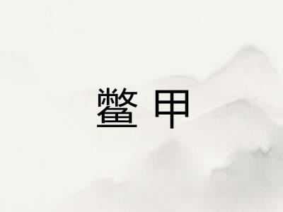 鳖甲 鳖甲