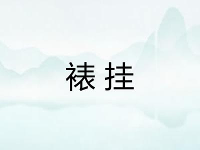裱挂