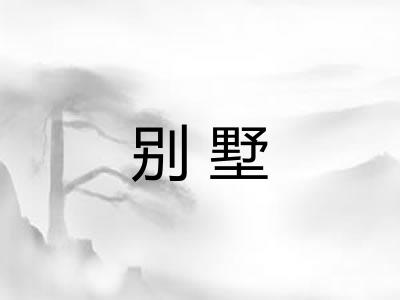 别墅