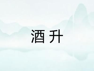 酒升 酒升