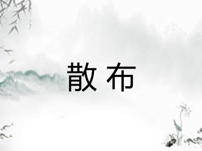 散布 散布