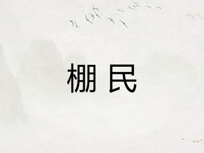 棚民