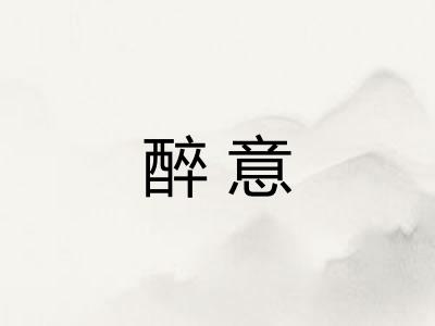 醉意