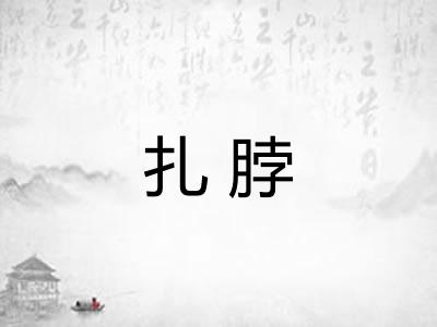 扎脖