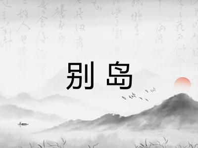 别岛