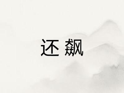还飙