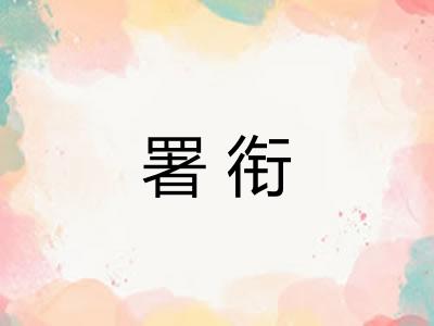 署衔