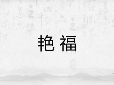 艳福
