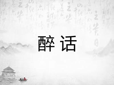 醉话 醉话