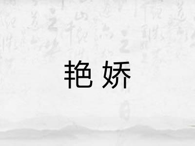 艳娇 艳娇