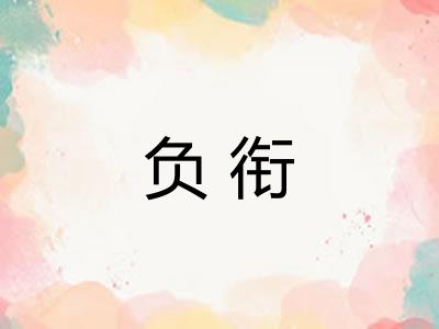 负衔 负衔