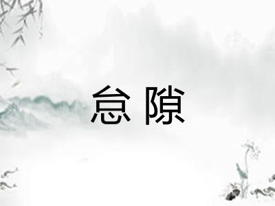 怠隙