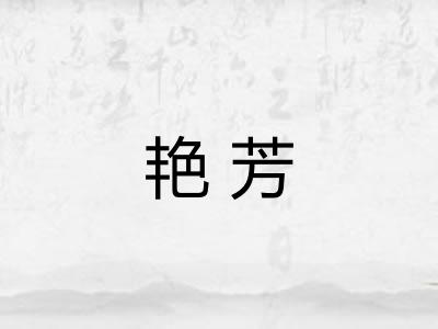 艳芳