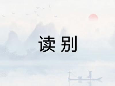 读别