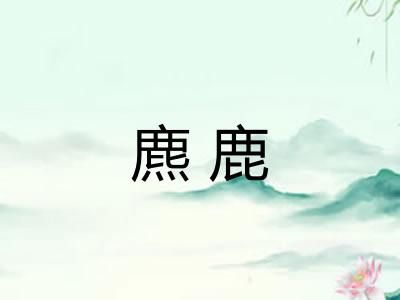 麃鹿