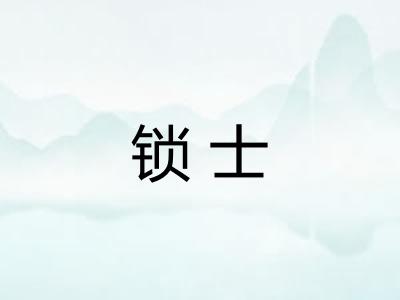 锁士 锁士