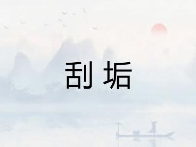 刮垢