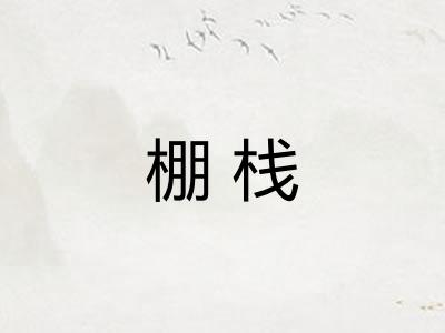 棚栈 棚栈