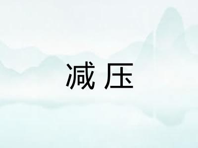 减压