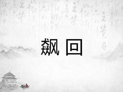 飙回