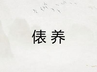 俵养 俵养