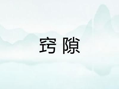 窍隙 窍隙