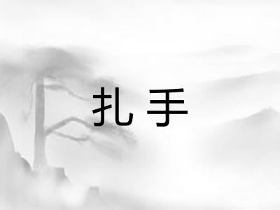 扎手