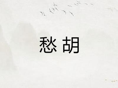 愁胡