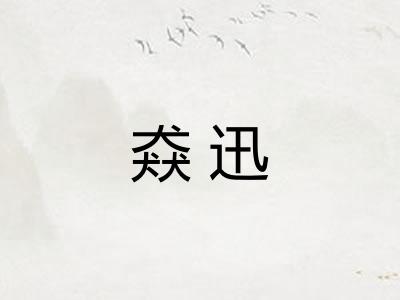 猋迅
