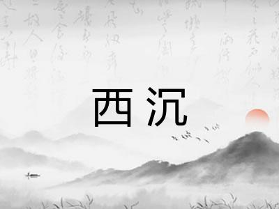 西沉