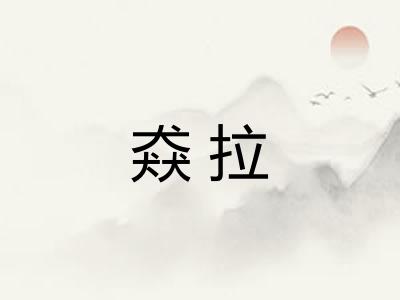 猋拉