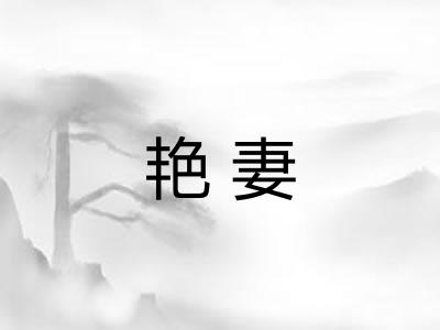 艳妻 艳妻