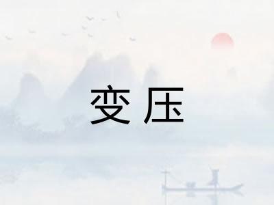 变压