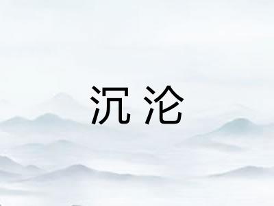 沉沦