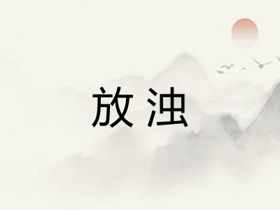 放浊 放浊