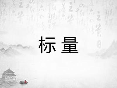 标量