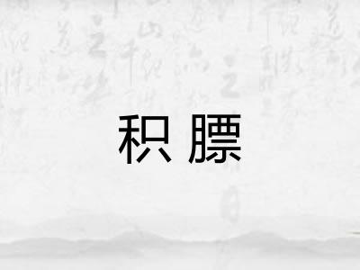 积膘