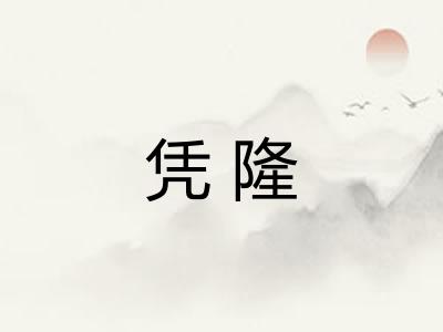 凭隆