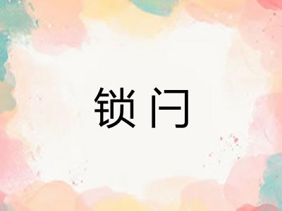 锁闩