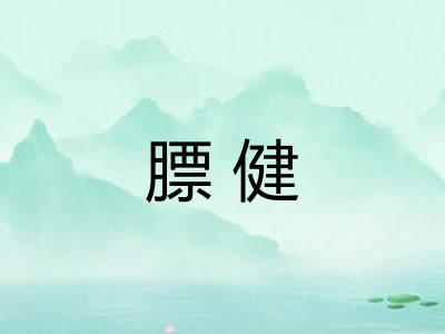 膘健 膘健