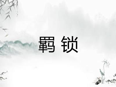 羁锁