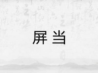 屏当