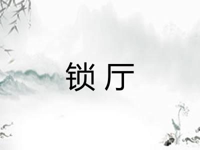 锁厅 锁厅